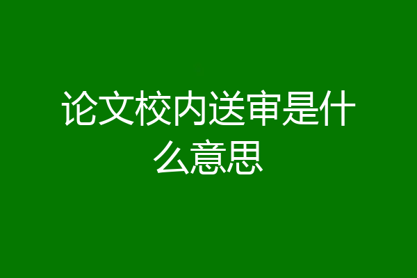 论文校内送审是什么意思