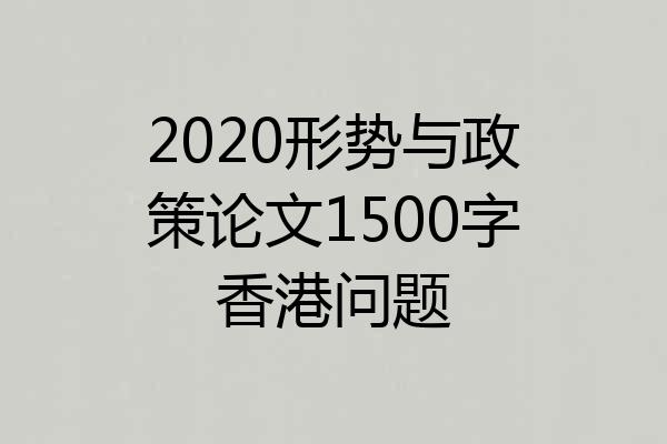 2020形势与政策论文1500字香港问题