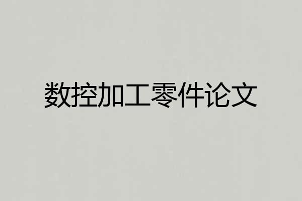 数控加工零件论文