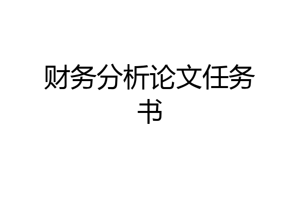 财务分析论文任务书