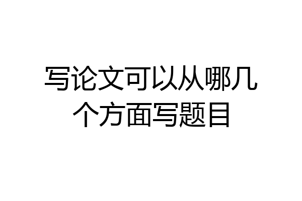 写论文可以从哪几个方面写题目
