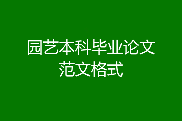 园艺本科毕业论文范文格式