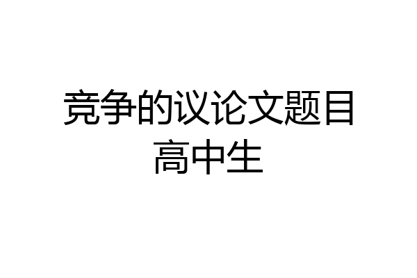 竞争的议论文题目高中生