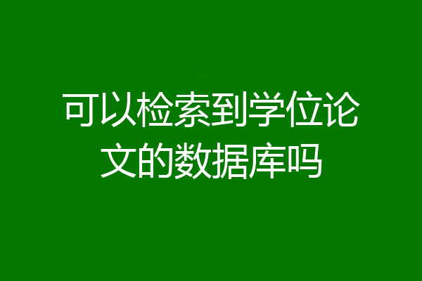 可以检索到学位论文的数据库吗