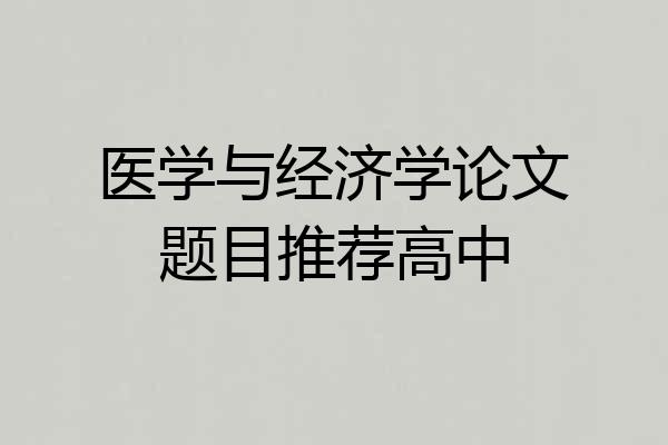 医学与经济学论文题目推荐高中