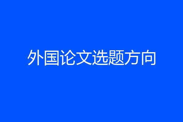 外国论文选题方向