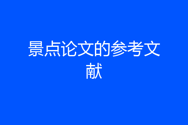 景点论文的参考文献