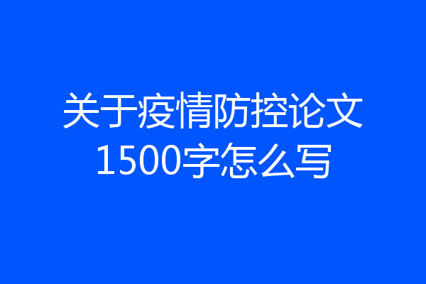 关于疫情防控论文1500字怎么写
