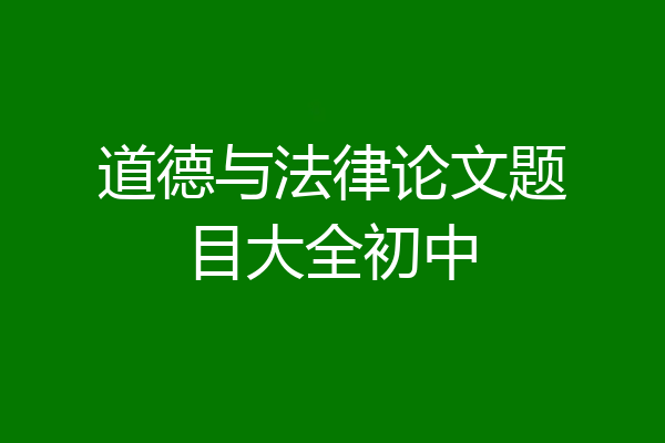 道德与法律论文题目大全初中