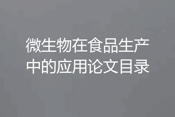 微生物在食品生产中的应用论文目录