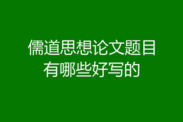 儒道思想论文题目有哪些好写的