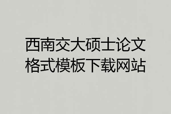 西南交大硕士论文格式模板下载网站