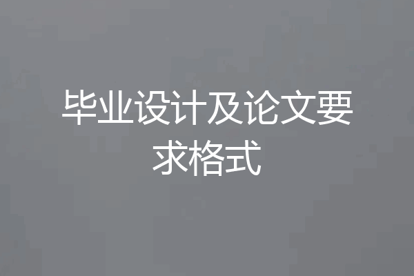 毕业设计及论文要求格式