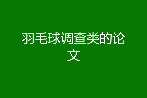 羽毛球调查类的论文