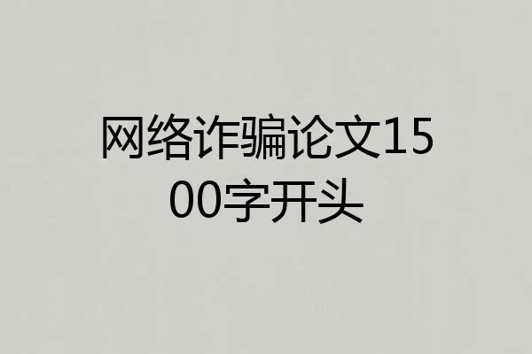网络诈骗论文1500字开头