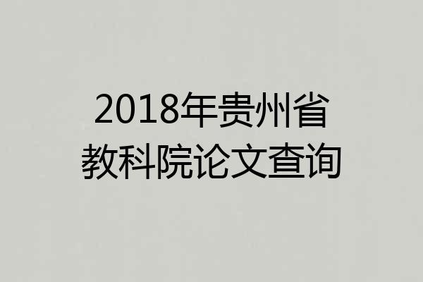 2018年贵州省教科院论文查询