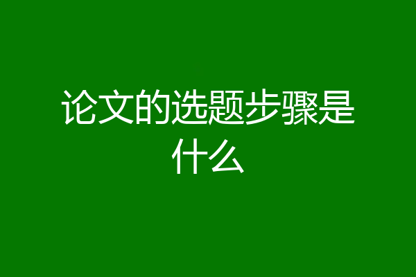 论文的选题步骤是什么
