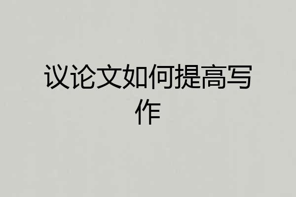 议论文如何提高写作