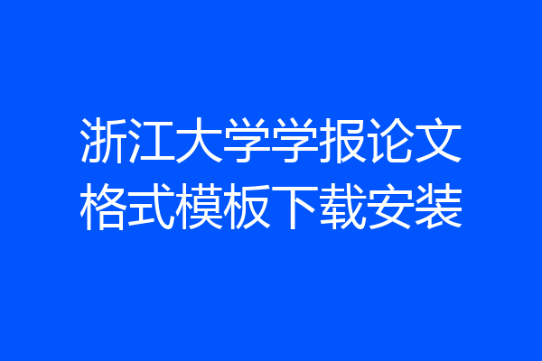 浙江大学学报论文格式模板下载安装