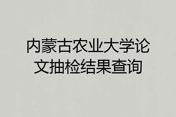 内蒙古农业大学论文抽检结果查询