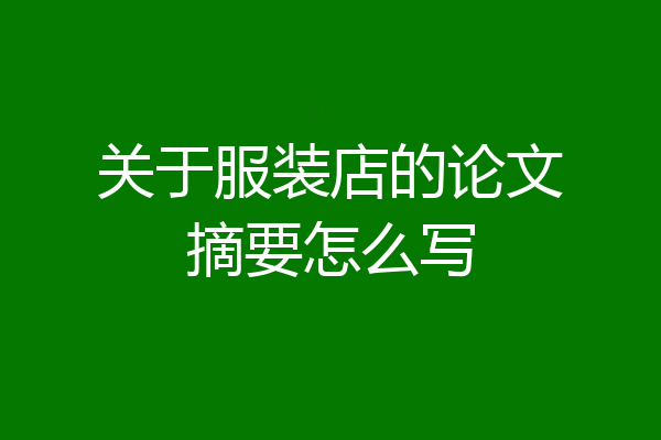 关于服装店的论文摘要怎么写
