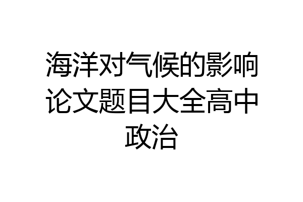 海洋对气候的影响论文题目大全高中政治