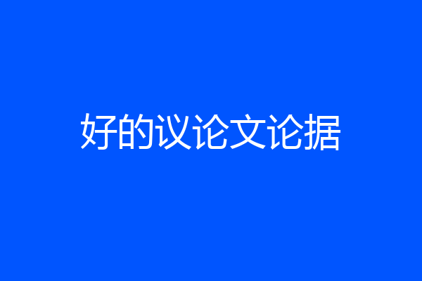 好的议论文论据