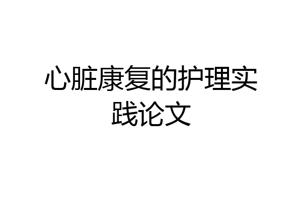 心脏康复的护理实践论文