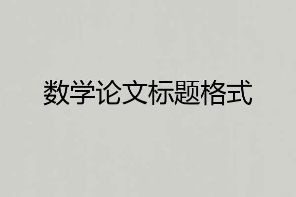 数学论文标题格式