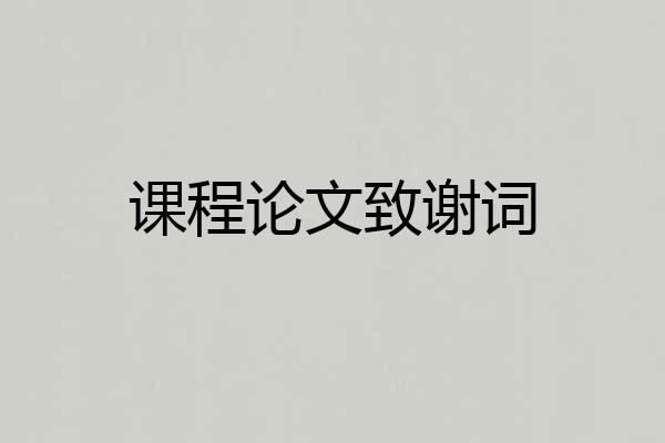 课程论文致谢词