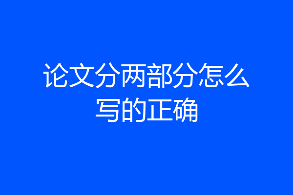 论文分两部分怎么写的正确