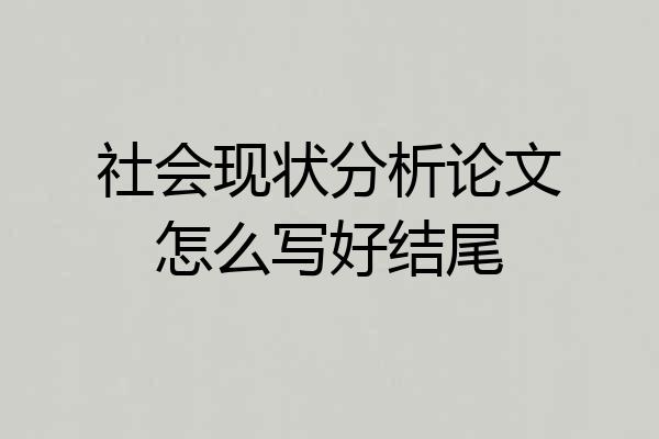 社会现状分析论文怎么写好结尾