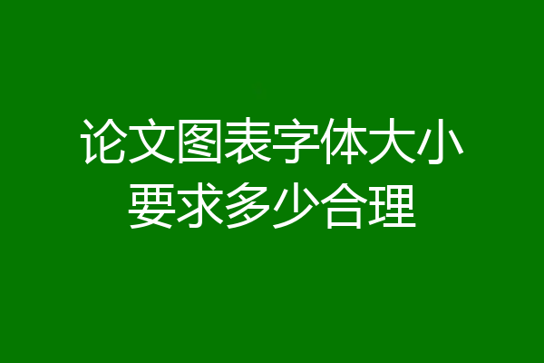 论文图表字体大小要求多少合理