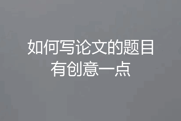 如何写论文的题目有创意一点