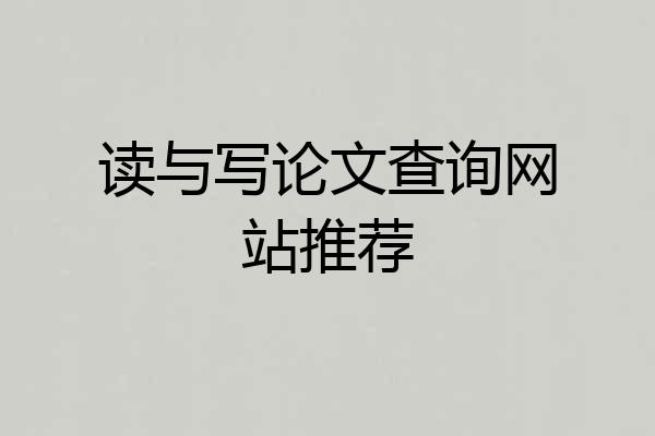 读与写论文查询网站推荐