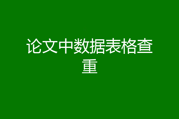 论文中数据表格查重