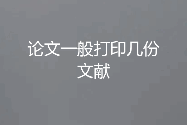 论文一般打印几份文献