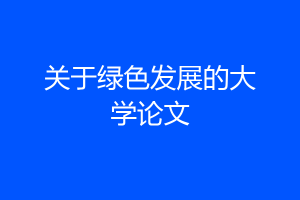关于绿色发展的大学论文
