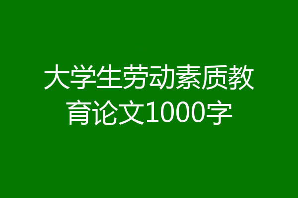 大学生劳动素质教育论文1000字