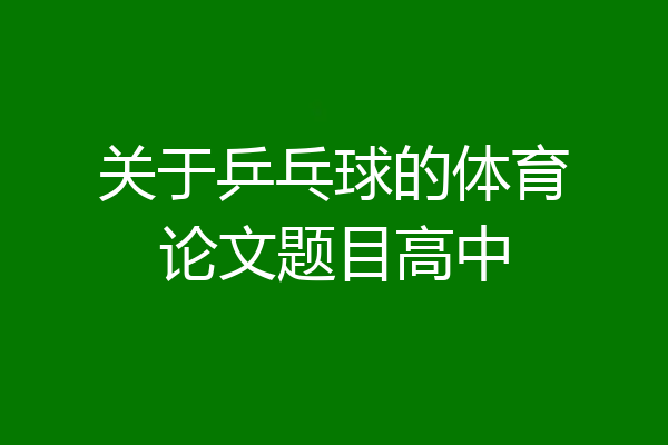 关于乒乓球的体育论文题目高中