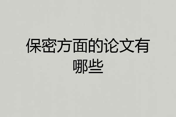 保密方面的论文有哪些