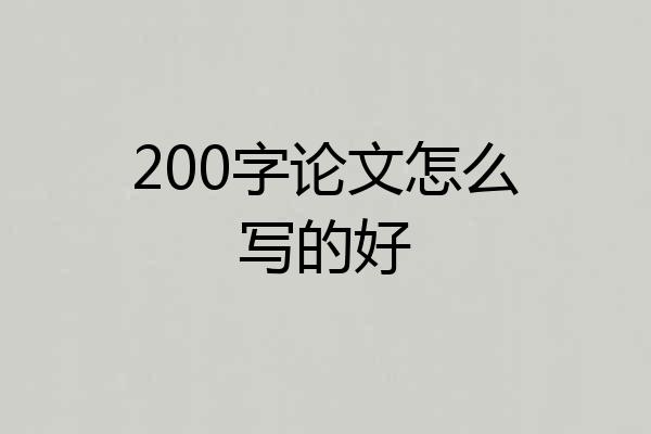 200字论文怎么写的好