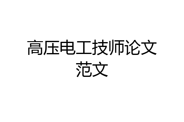 高压电工技师论文范文