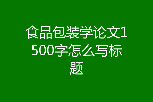 食品包装学论文1500字怎么写标题