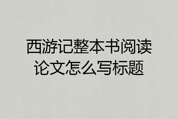 西游记整本书阅读论文怎么写标题