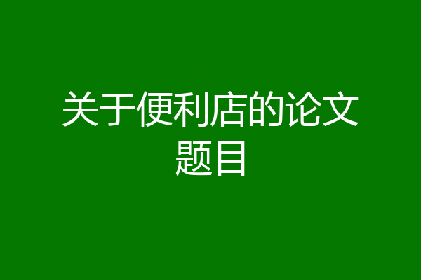 关于便利店的论文题目