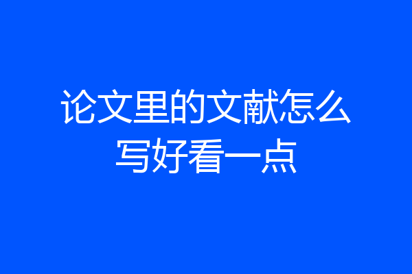 论文里的文献怎么写好看一点