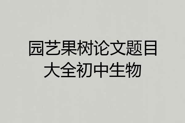 园艺果树论文题目大全初中生物