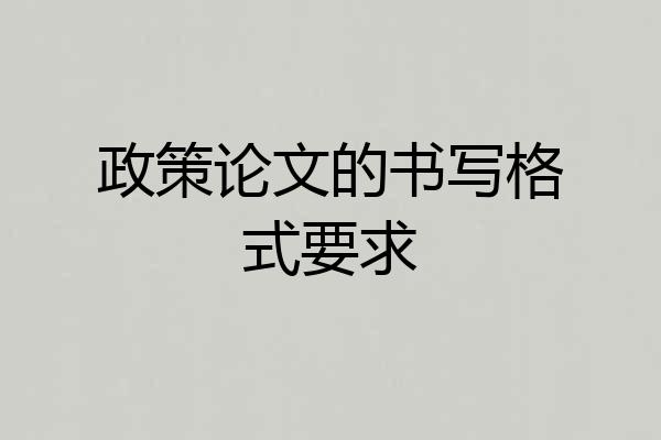 政策论文的书写格式要求