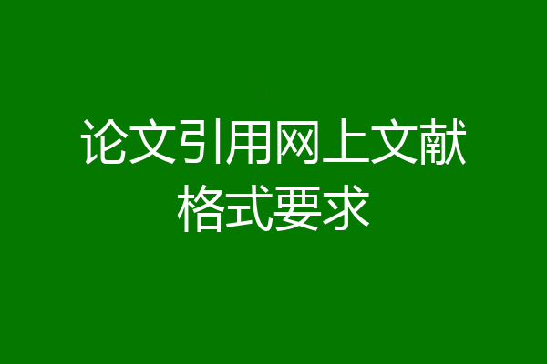 论文引用网上文献格式要求